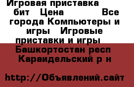 Игровая приставка Sega 16 бит › Цена ­ 1 600 - Все города Компьютеры и игры » Игровые приставки и игры   . Башкортостан респ.,Караидельский р-н